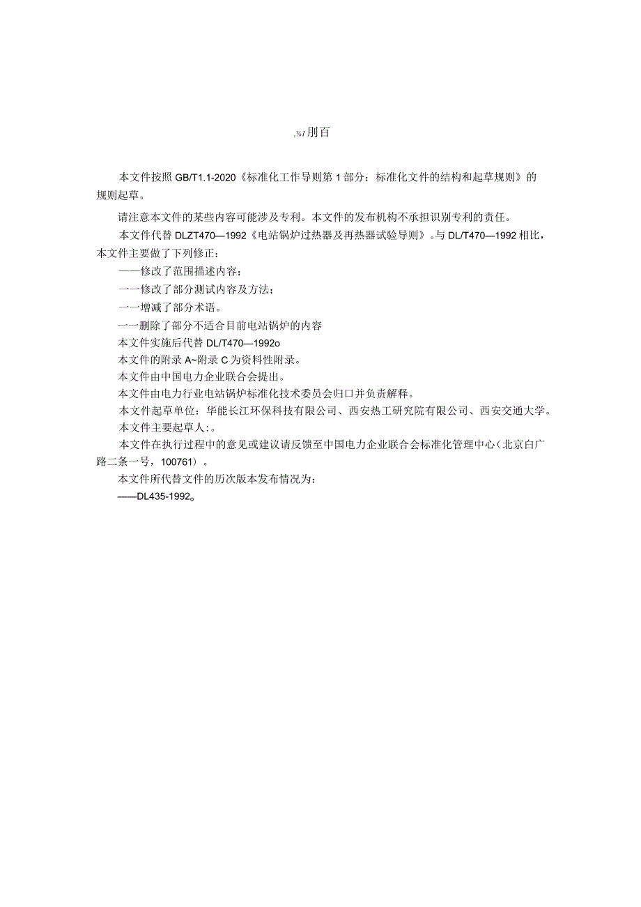 电站锅炉过热器和再热器试验导则.docx_第3页