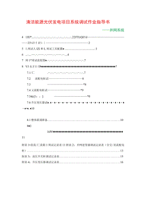 清洁能源光伏发电项目系统调试作业指导书.docx