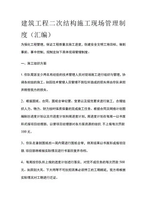 建筑工程二次结构施工现场管理制度（汇编）全.docx