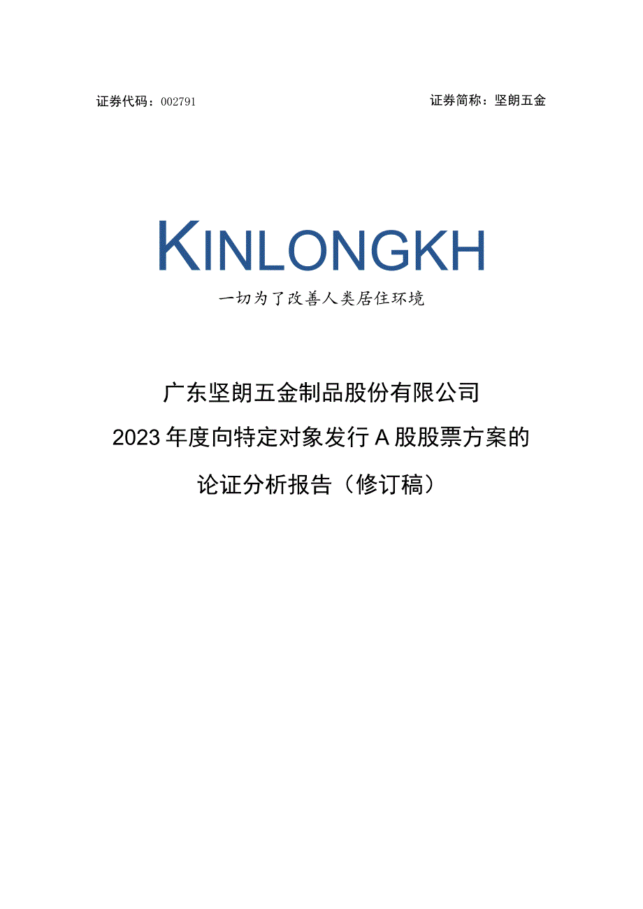 坚朗五金：2023年度向特定对象发行A股股票方案的论证分析报告（修订稿）.docx_第1页