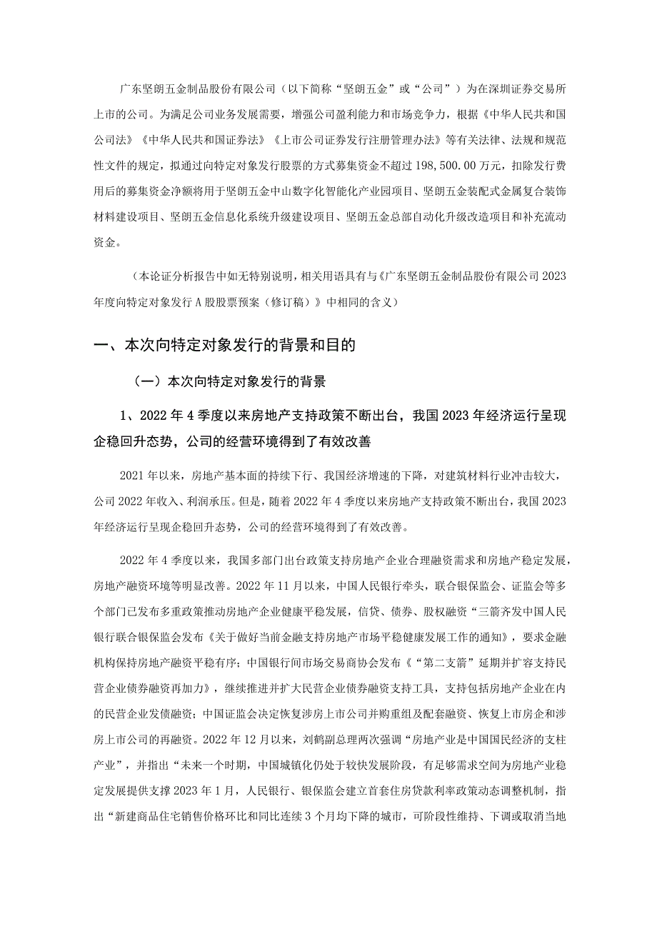 坚朗五金：2023年度向特定对象发行A股股票方案的论证分析报告（修订稿）.docx_第3页