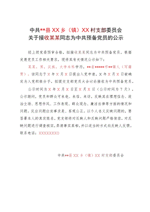 关于接收某某同志为中共预备党员的公示模板.docx