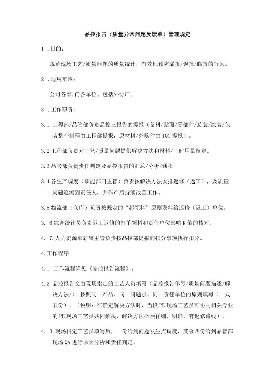 品控报告(质量异常问题反馈单)管理规定.docx_第1页