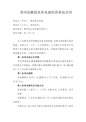 青冈县解放水库水面经营承包合同.docx