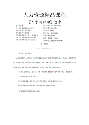 人才测评学（汇编）.docx