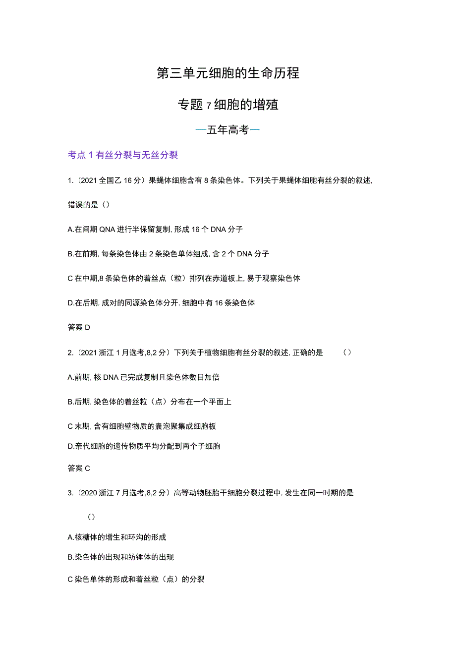 1_专题7 细胞的增殖（试题word）.docx_第1页