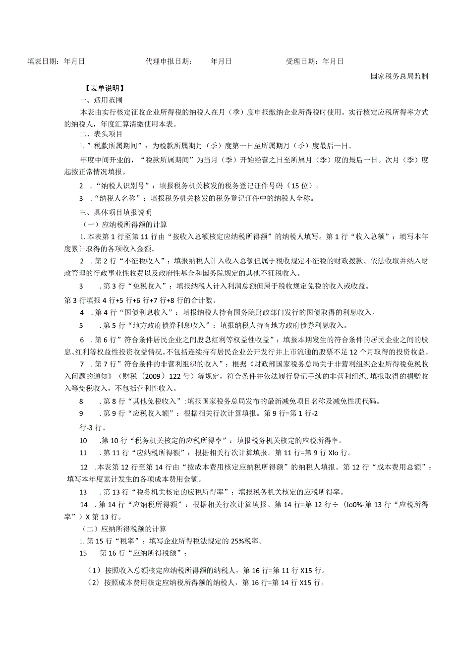 表单中华人民共和国企业所得税月季度预缴和年度纳税申报表B类2015年版.docx_第2页