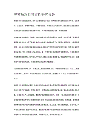 养殖场项目 可行性研究报告全.docx