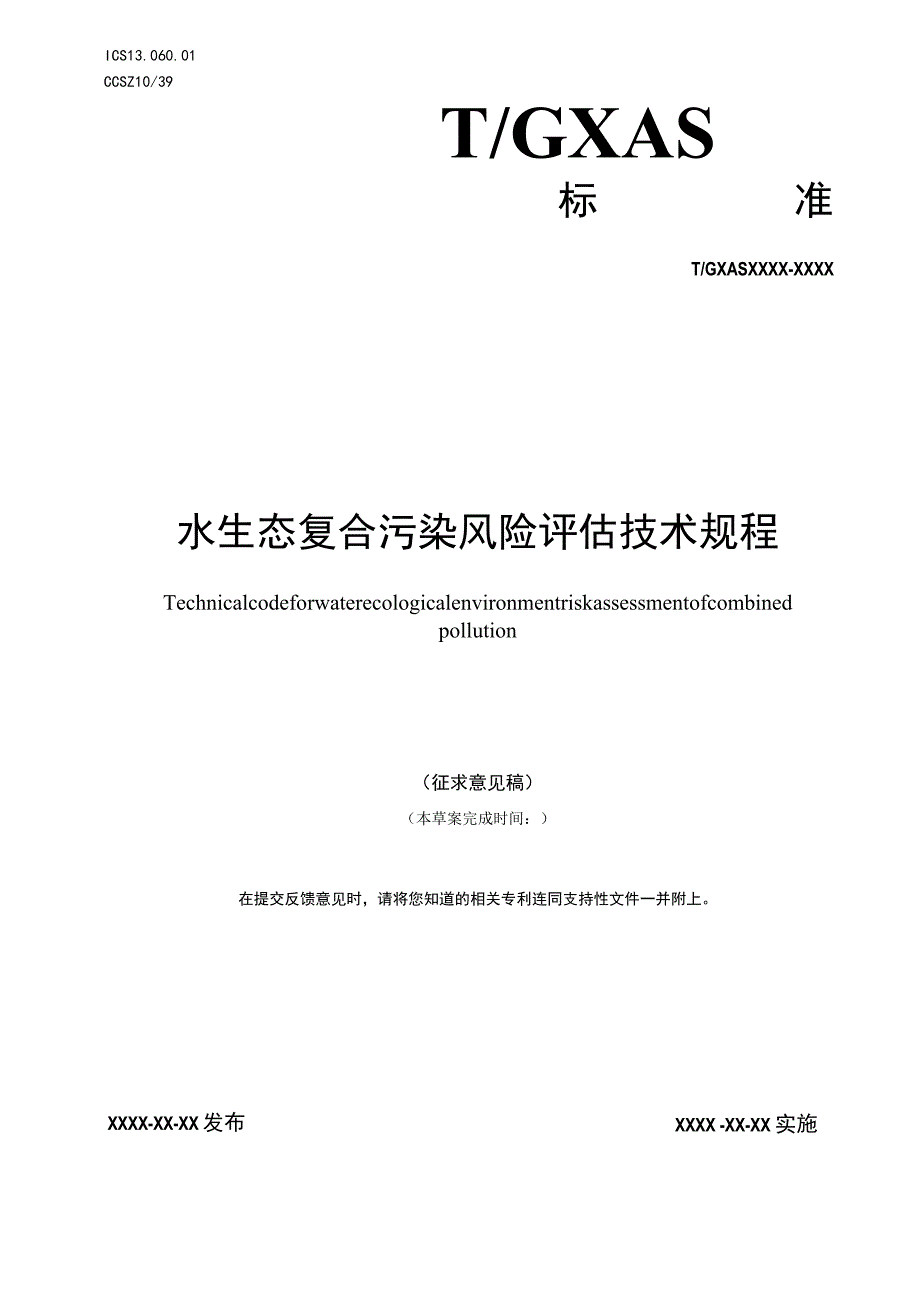 水生态复合污染风险评估技术规程.docx_第1页