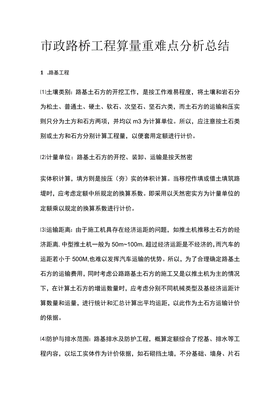 市政路桥工程算量重难点分析总结.docx_第1页