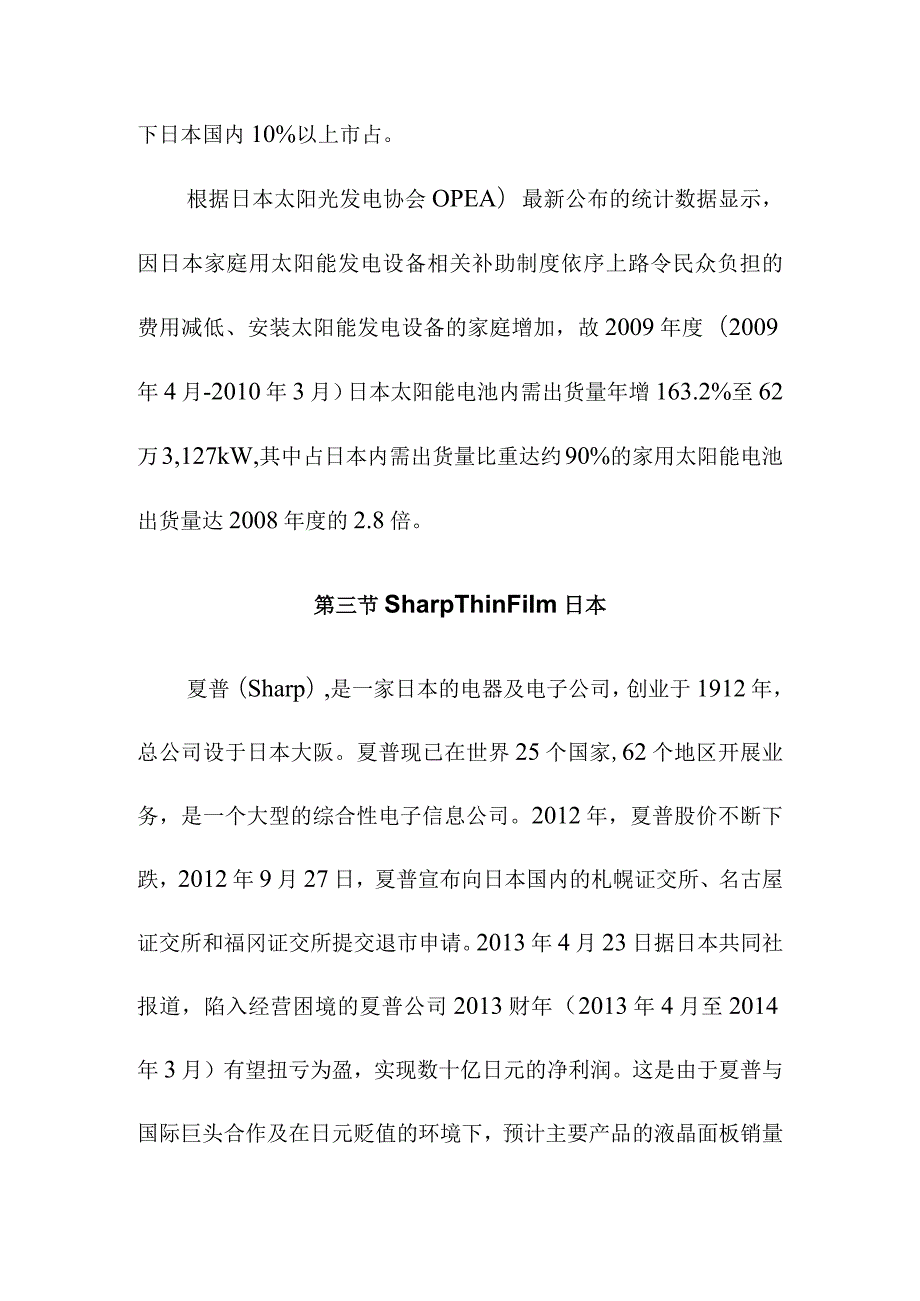 全球硅基薄膜（A-Si（单双三结）非晶微晶）核心企业探讨.docx_第2页