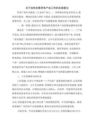 关于.加快发展劳务产业工作的实施意见.docx