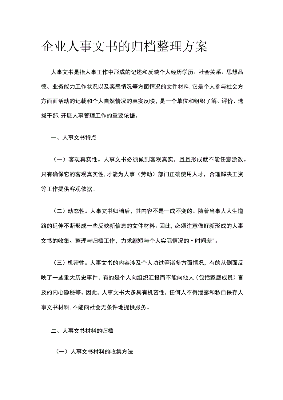 企业人事文书的归档整理方案全.docx_第1页