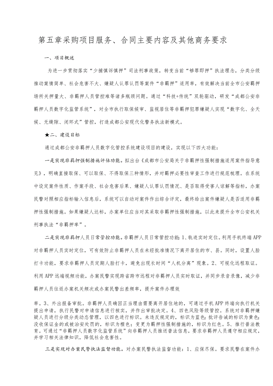 第五章采购项目服务、合同主要内容及其他商务要求.docx_第1页