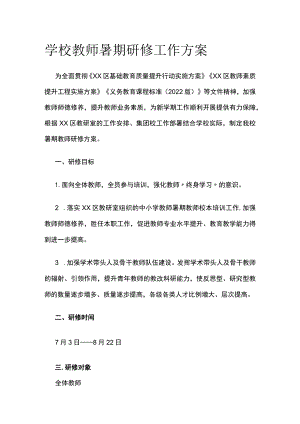 学校教师暑期研修工作方案[全].docx