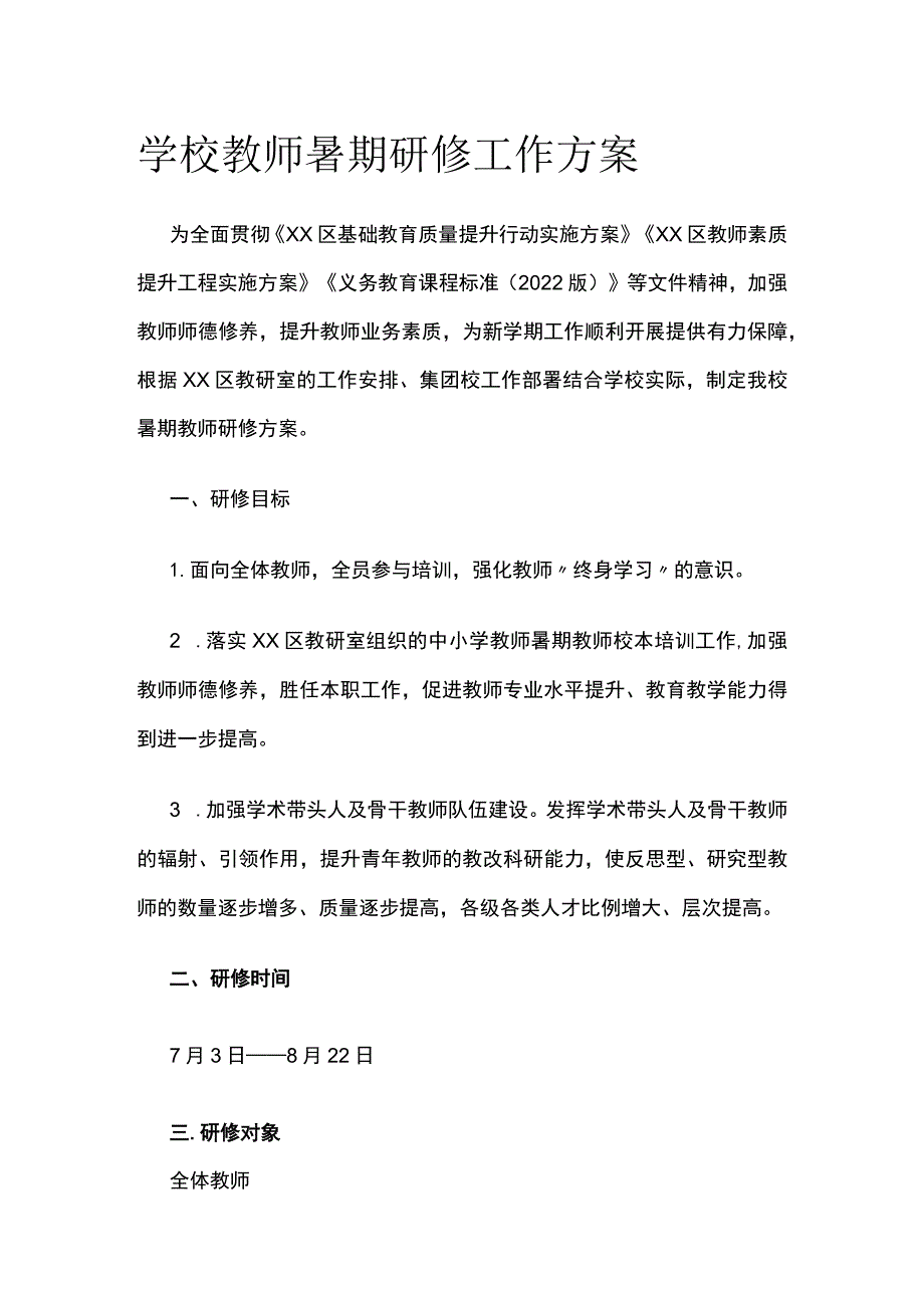 学校教师暑期研修工作方案[全].docx_第1页