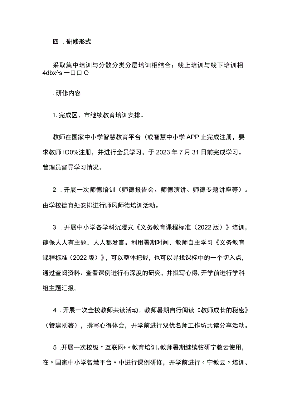 学校教师暑期研修工作方案[全].docx_第2页