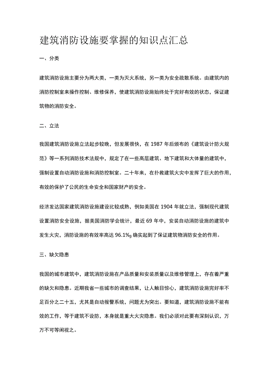 建筑消防设施要掌握的知识点汇总.docx_第1页