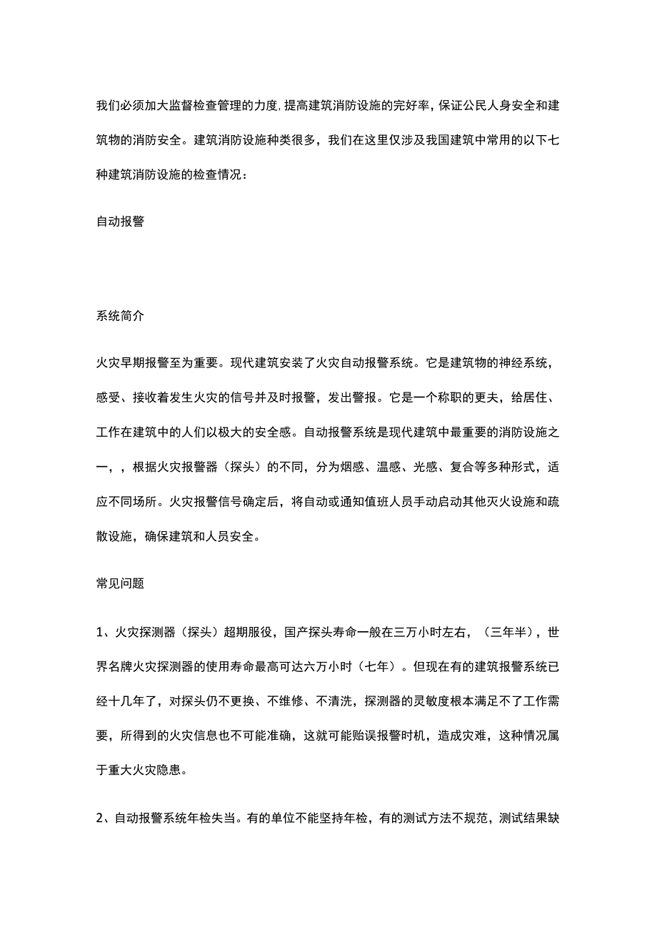 建筑消防设施要掌握的知识点汇总.docx_第2页