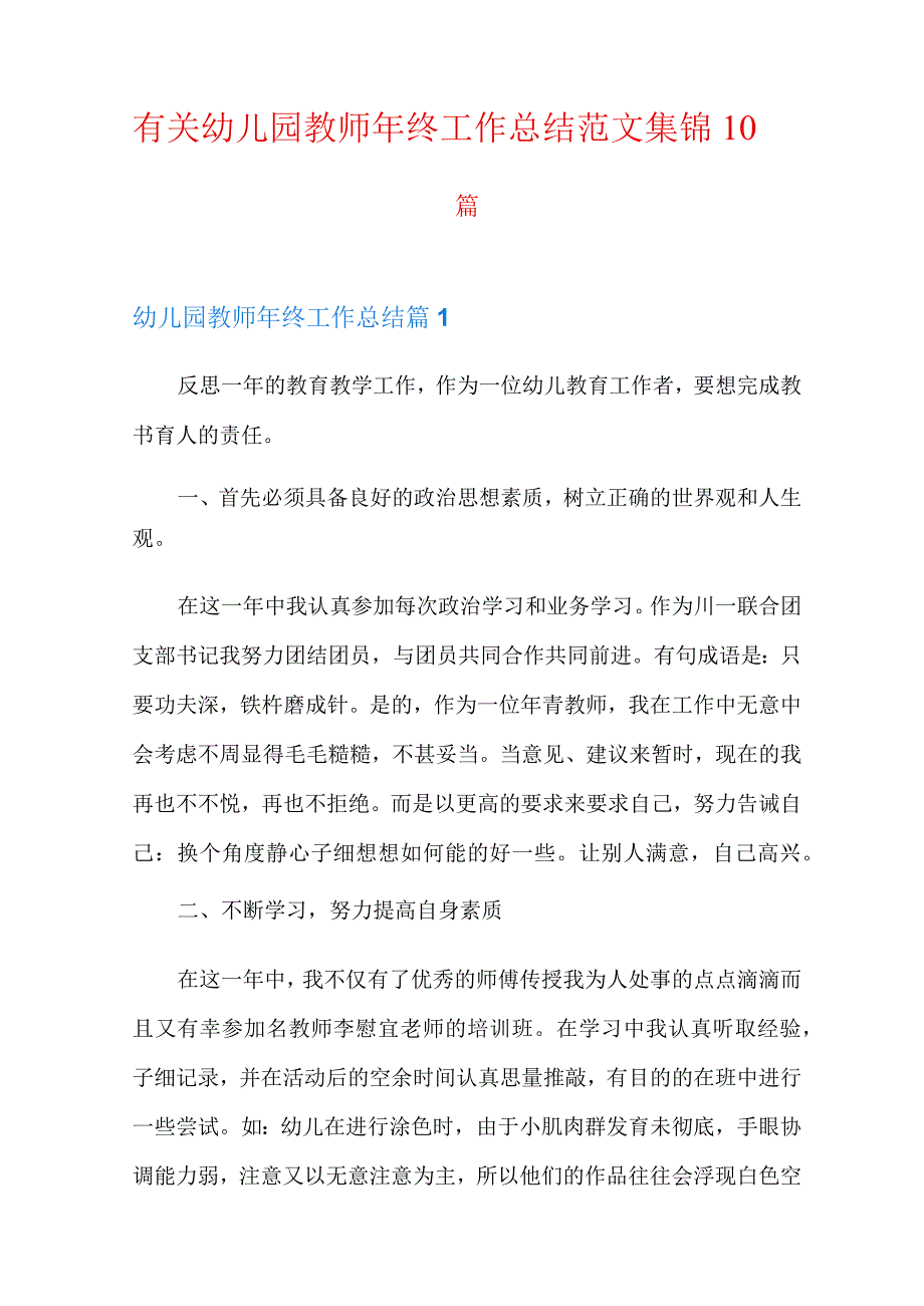 有关幼儿园教师年终工作总结范文集锦10篇.docx_第1页