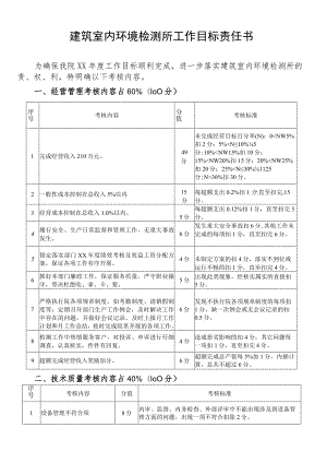 建筑室内环境检测所工作目标责任书.docx