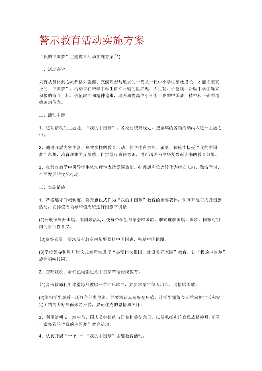 警示教育教学活动实施实施方案.docx_第1页