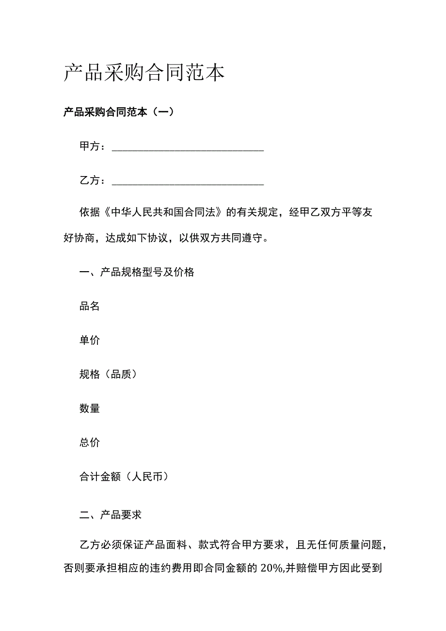 产品采购合同范本全.docx_第1页