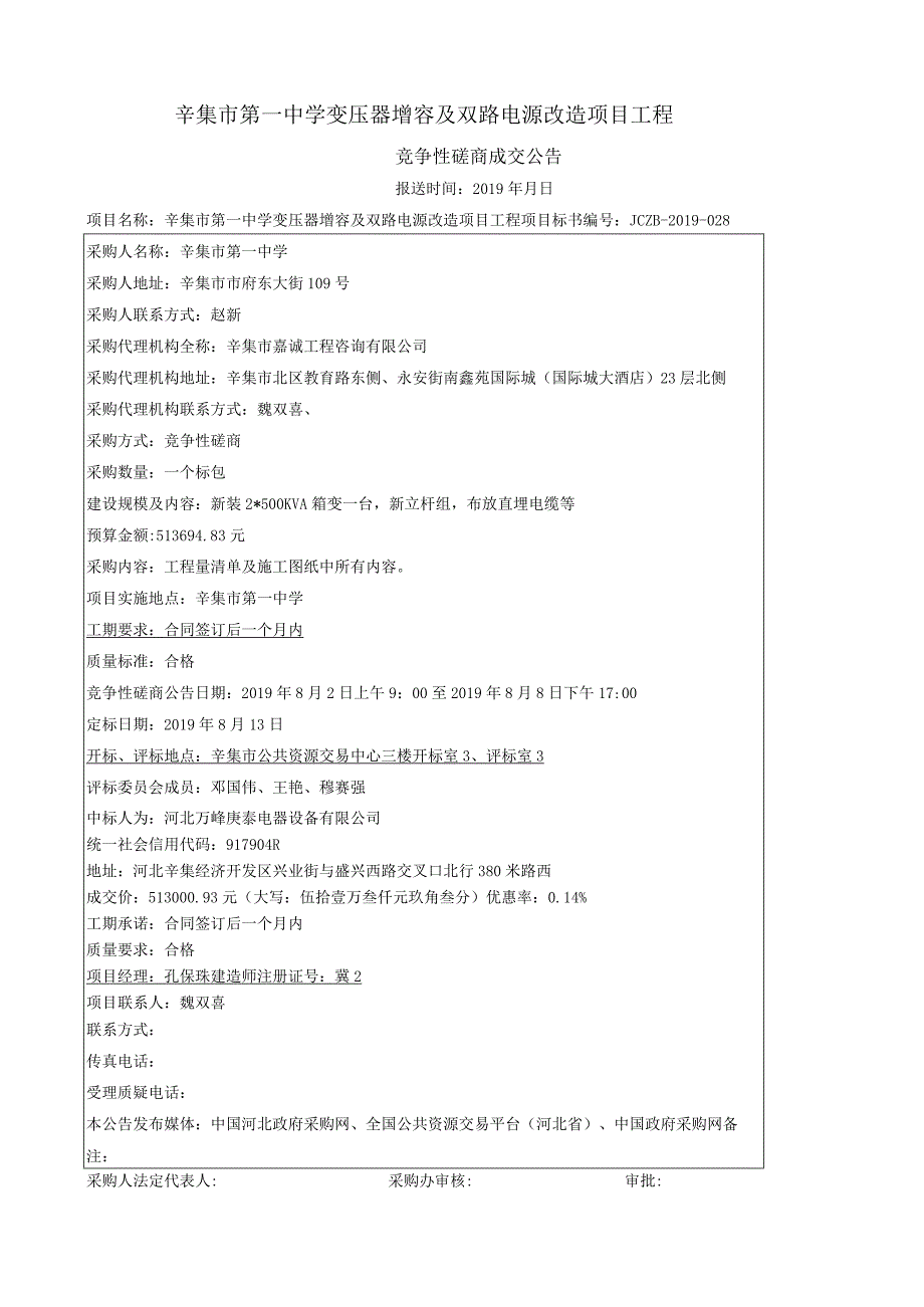 辛集市第一中学变压器增容及双路电源改造项目工程.docx_第1页