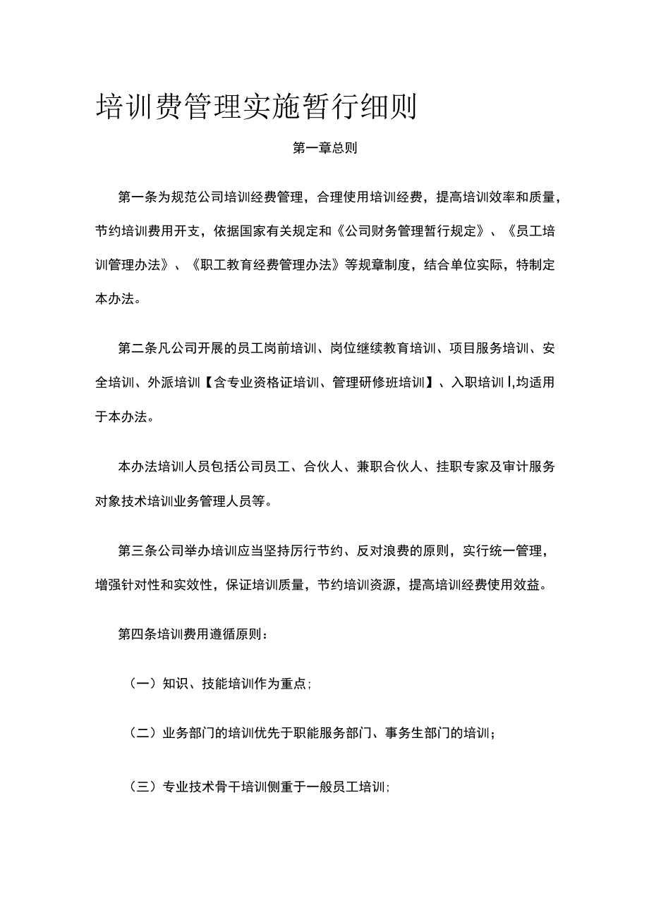 培训费管理实施暂行细则全.docx_第1页