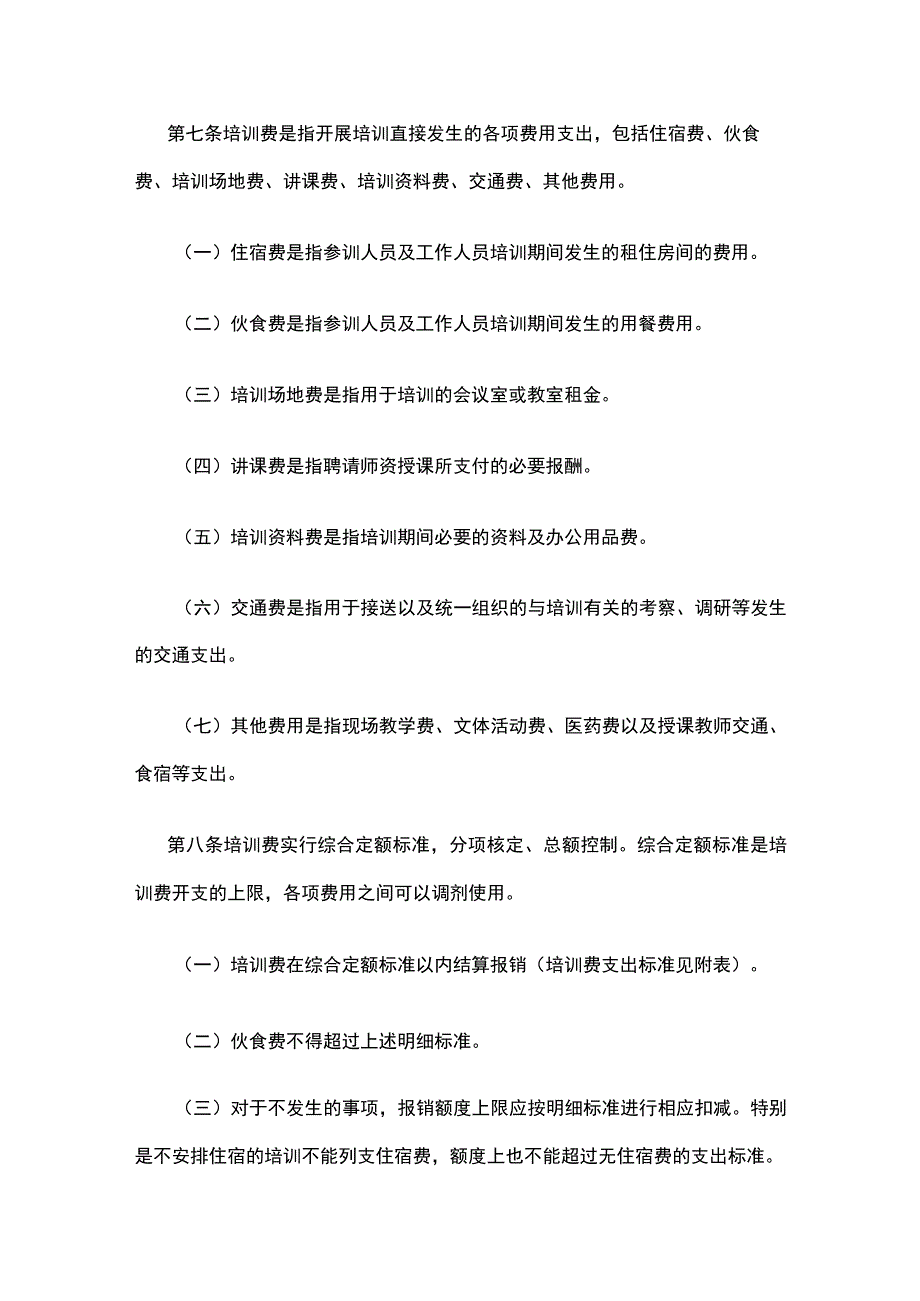 培训费管理实施暂行细则全.docx_第3页