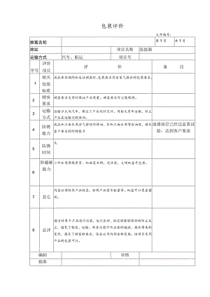 产品包装评价表.docx