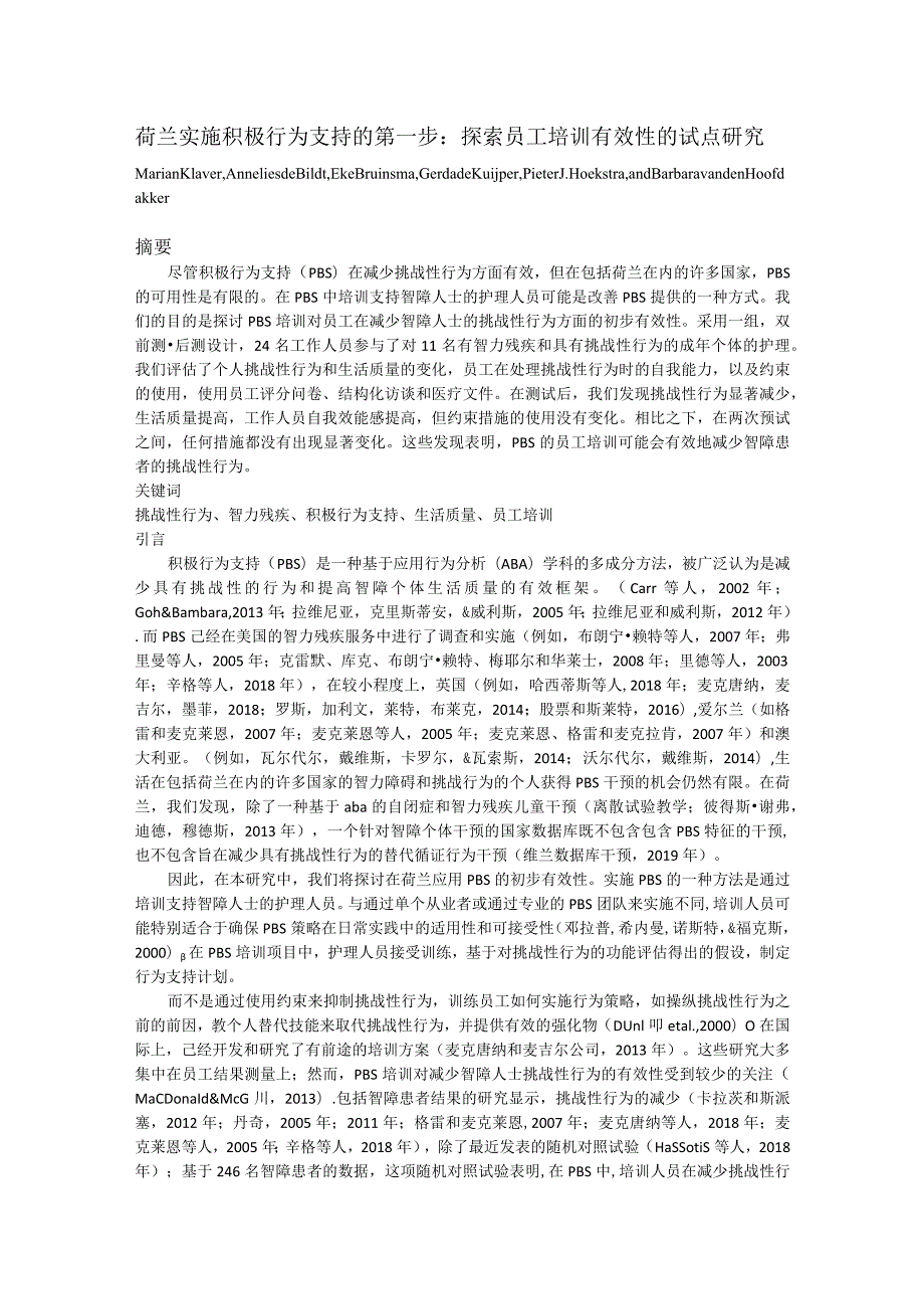 荷兰实施积极行为支持的第一步探索员工培训有效性的试点研究.docx_第1页