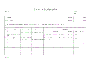 预制桩外观鉴定检查记录表.docx