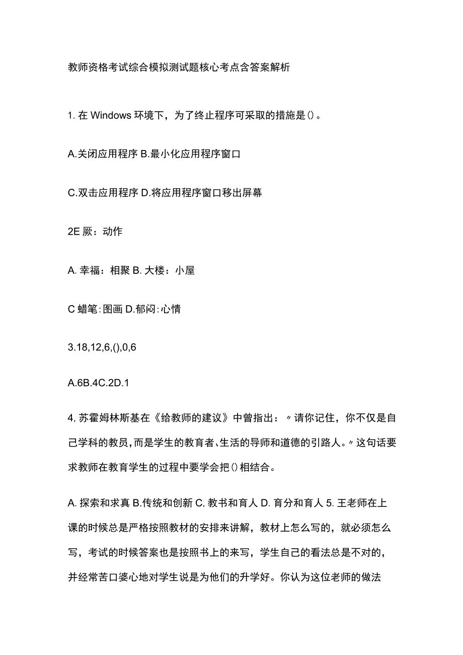 2023年版教师资格考试综合模拟测试题核心考点 含答案解析y全.docx_第1页