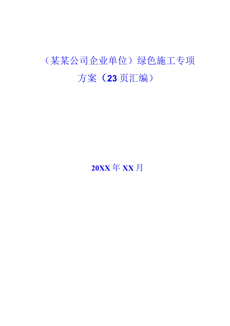 （某某公司企业单位）绿色施工专项方案（23页汇编）.docx_第1页