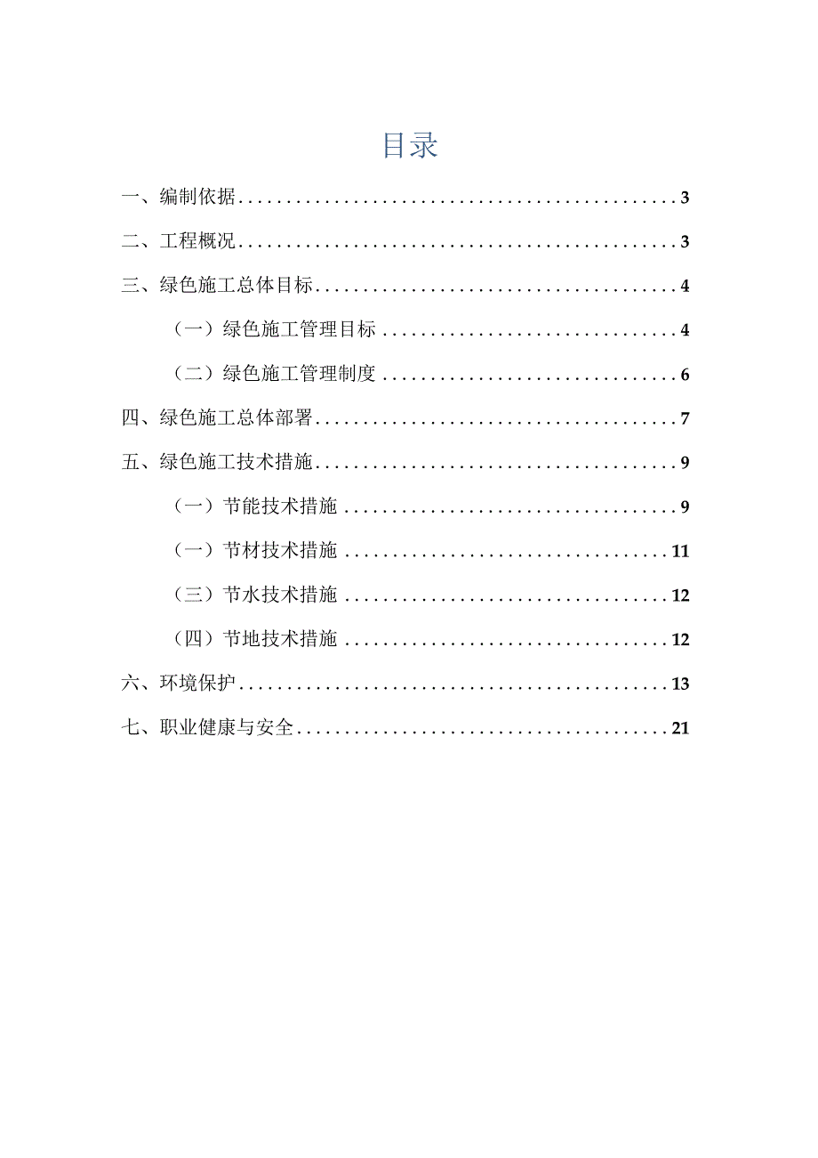 （某某公司企业单位）绿色施工专项方案（23页汇编）.docx_第2页