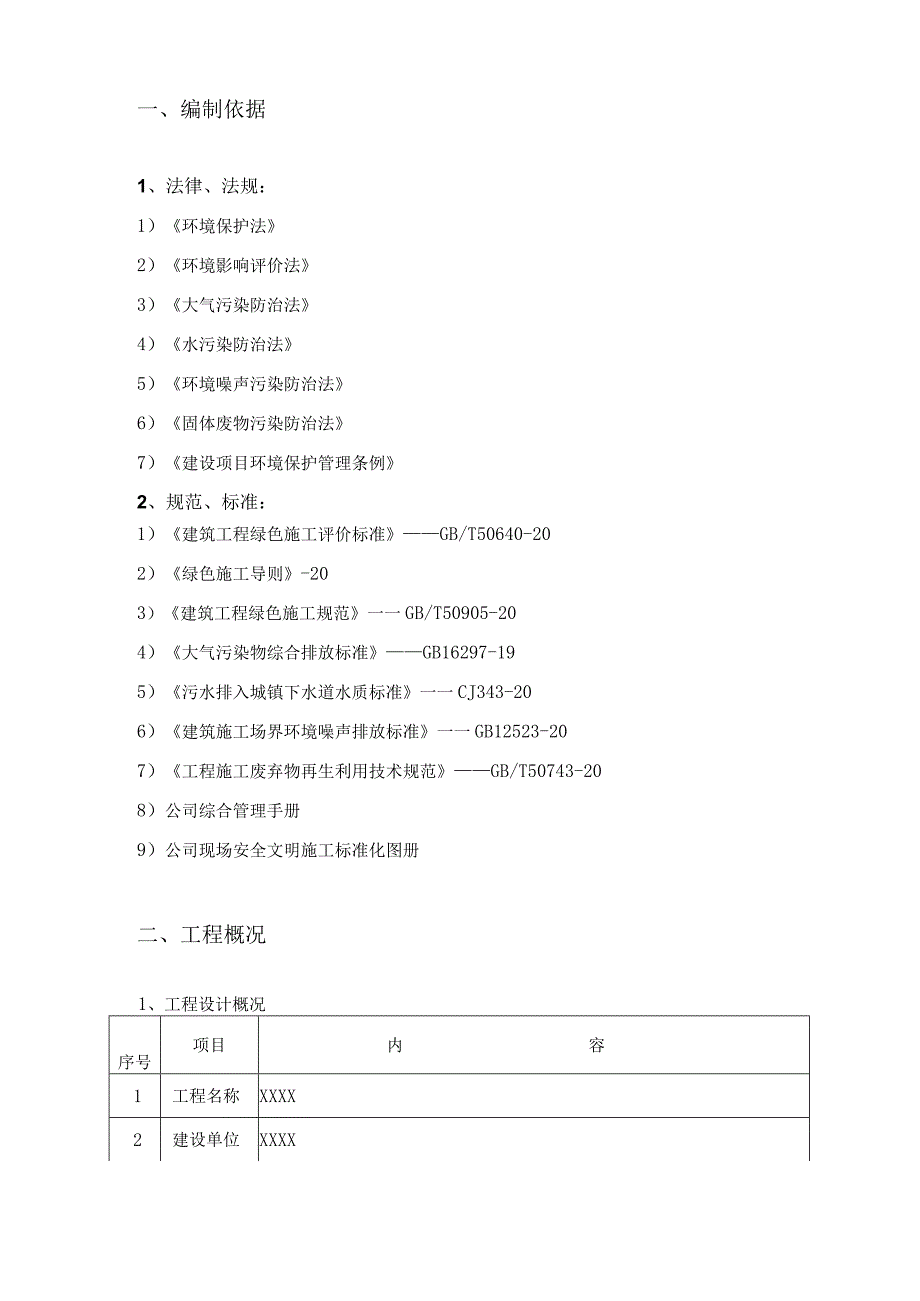 （某某公司企业单位）绿色施工专项方案（23页汇编）.docx_第3页