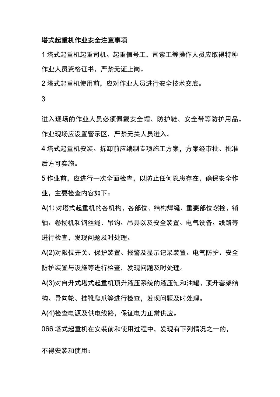 塔式起重机作业安全注意事项.docx_第1页