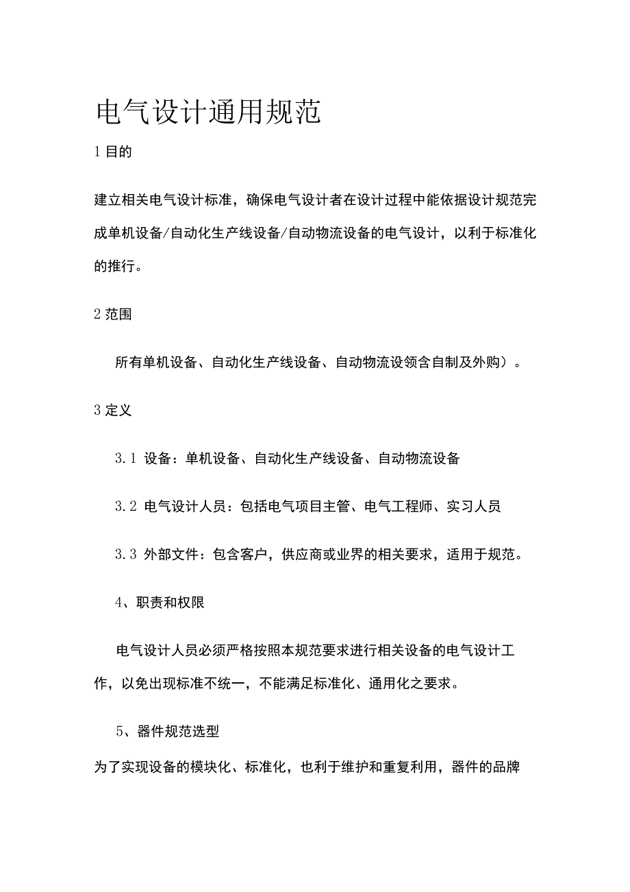 电气设计通用规范全.docx_第1页