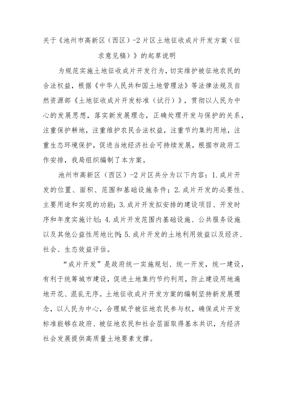 《池州市高新区（西区）-2片区成片开发方案》的起草说明.docx_第1页