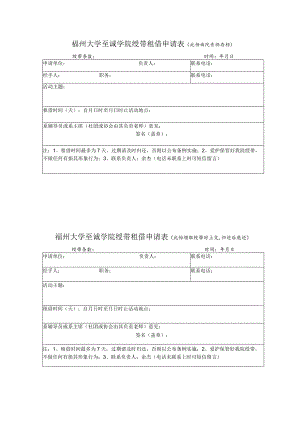 福州大学至诚学院绶带租借申请表此份由院青协存档.docx