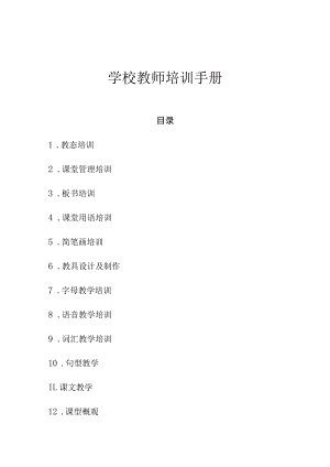 学校教师培训手册.docx