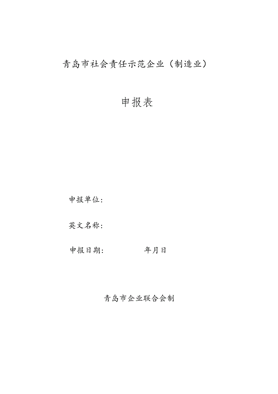 青岛市社会责任示范企业制造业申报表.docx_第1页