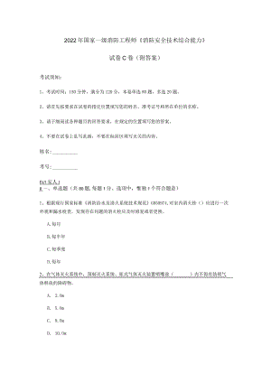 2022年国家一级消防工程师《消防安全技术综合能力》试卷C卷 (附答案).docx