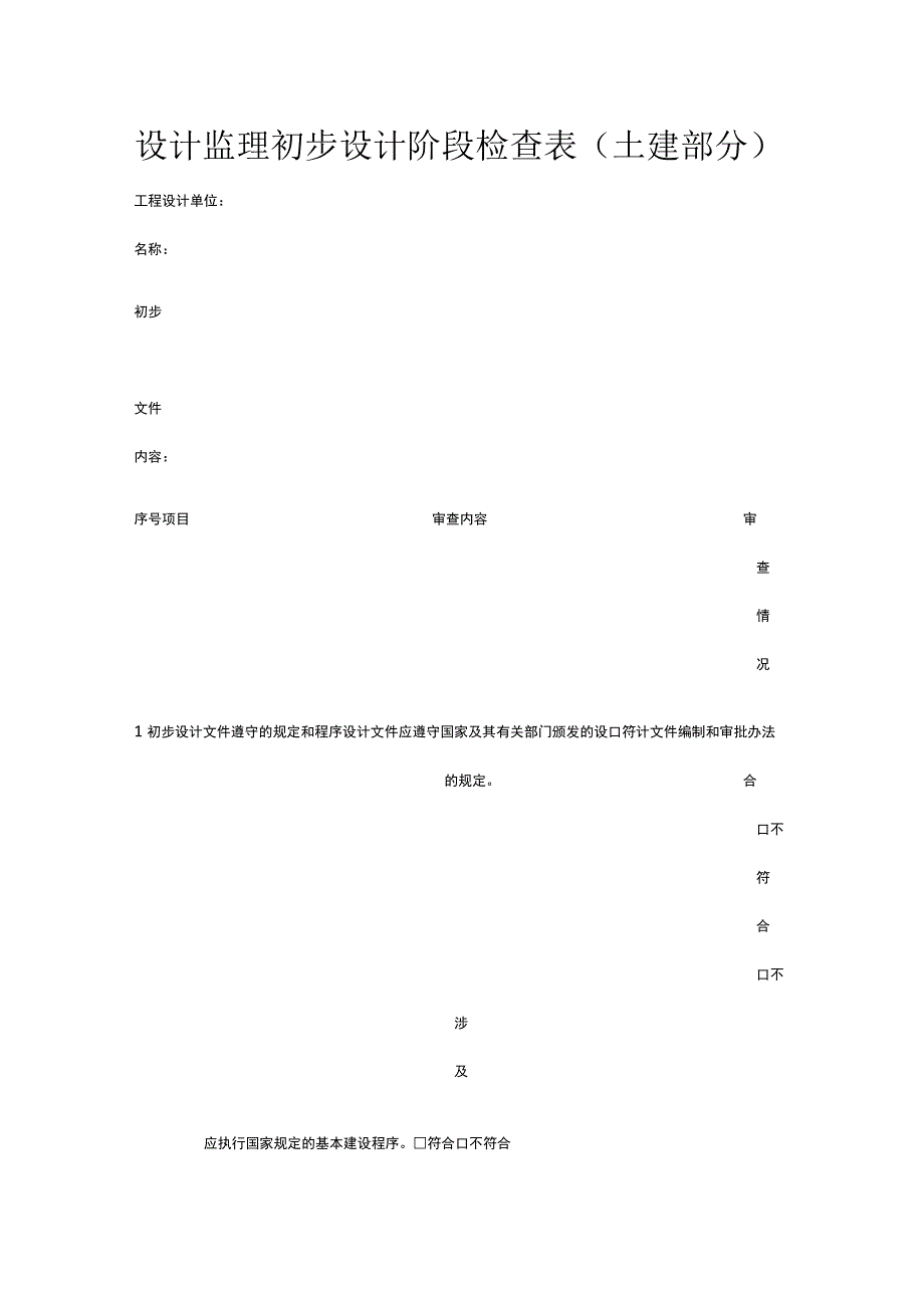 设计监理初步设计阶段检查表（土建部分）[全].docx_第1页