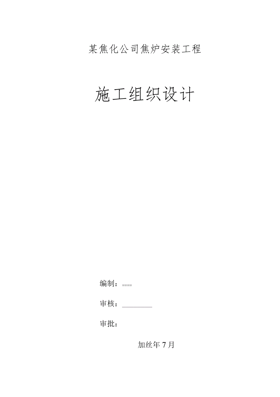 某焦化公司焦炉安装工程施工组织设计.docx_第1页