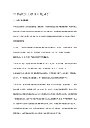 中药深加工项目市场分析全.docx