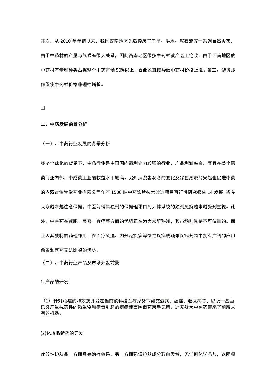 中药深加工项目市场分析全.docx_第2页