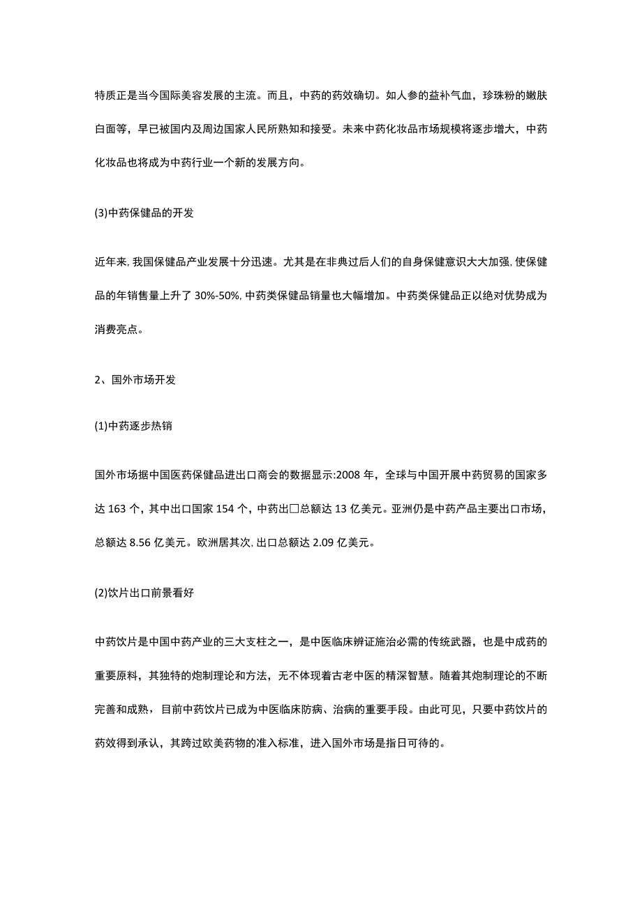 中药深加工项目市场分析全.docx_第3页