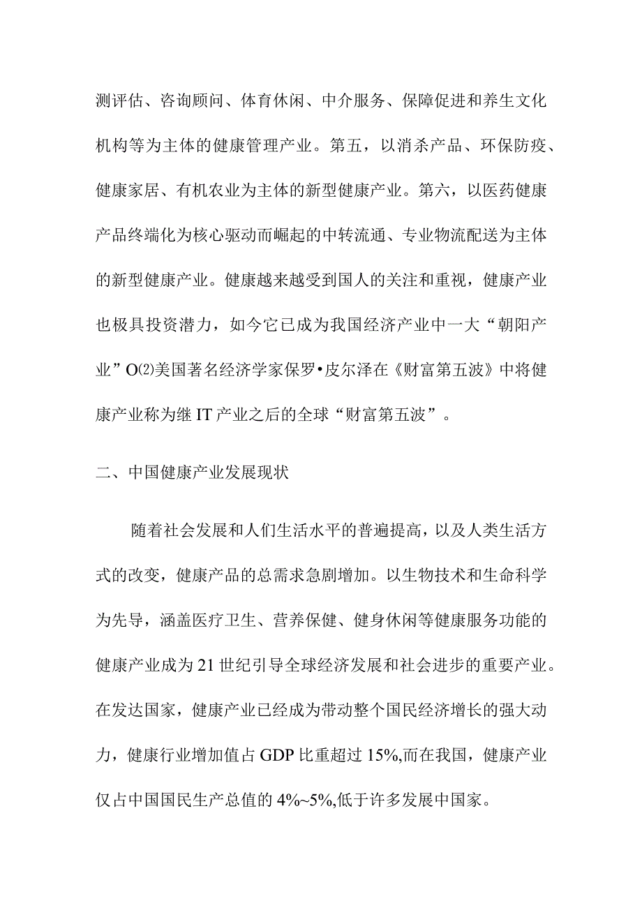 健康产业概述.docx_第2页